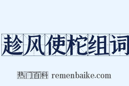 趁风使柁组词是什么意思的图片